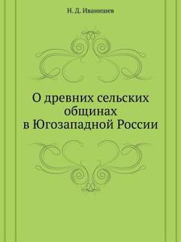 Paperback О древних сельских общин [Russian] Book