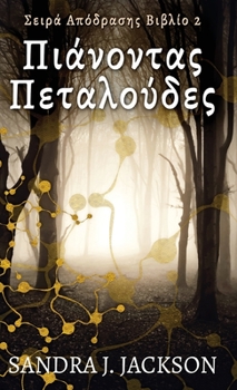 Hardcover Πιάνοντας Πεταλούδες [Greek] Book