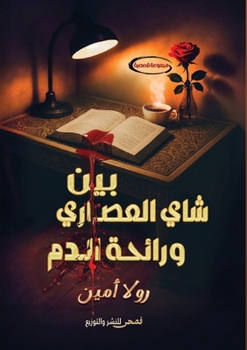Paperback بين شاي العصاري ورائحة ال [Arabic] Book