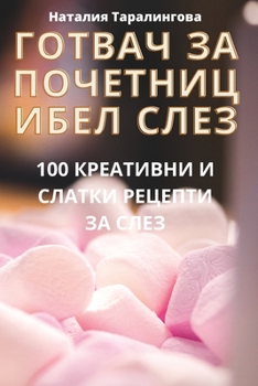 ГОТВАЧ ЗА ПОЧЕТНИЦИ БЕЛ СЛЕЗ