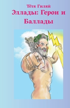 Paperback Эллады: Герои И Баллады [Russian] Book