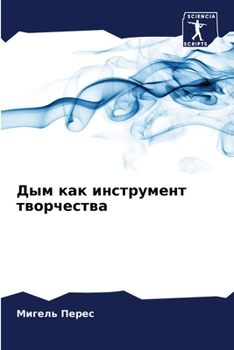 Paperback Дым как инструмент творч [Russian] Book