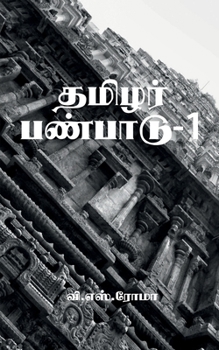 Paperback Thamizhar Panpaadu- 1 / &#2980;&#2990;&#3007;&#2996;&#2992;&#3021; &#2986;&#2979;&#3021;&#2986;&#3006;&#2975;&#3009;-1 [Tamil] Book