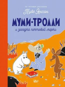 Hardcover Mymi-trolli i zagadka pochtovoi marki [Russian] Book