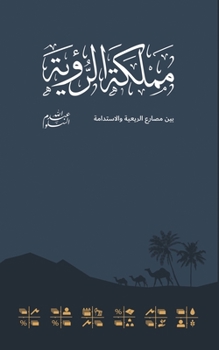 Paperback Kingdom Of The Vision مملكة الرؤية [Arabic] Book