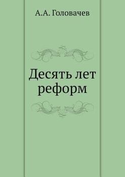 Paperback Десять лет реформ [Russian] Book