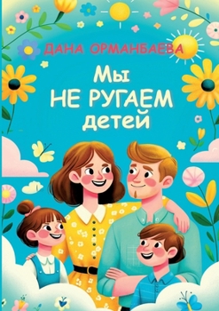 Paperback My ne rugaem detej: #Mynerugaemdetej [Russian] Book