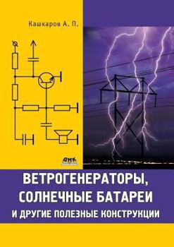 Paperback Ветрогенераторы, солнеч& [Russian] Book