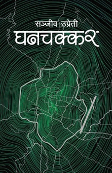 Paperback Ghanchakkar (घनचक्कर) [Nepali] Book