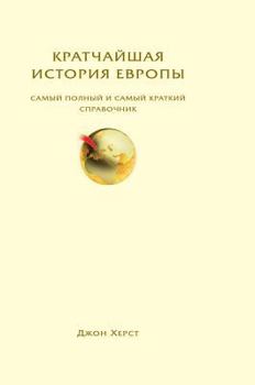 Hardcover The shortest history of Europe. The most complete and quick reference guide [Russian] Book