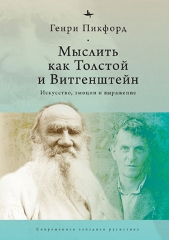 Hardcover Thinking with Tolstoy and Wittgenstein: Expression, Emotion, and Art [Russian] Book