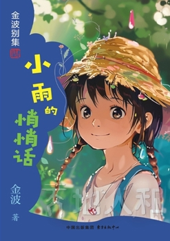 Paperback Little Rain's Whisper(2nd-grade)/小雨的悄悄话(二年级适读） [Chinese] Book