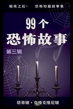 Paperback 99个恐怖故事 [Chinese] Book
