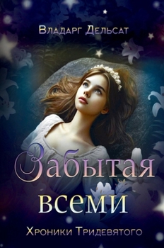 Hardcover Забытая всеми [Russian] Book