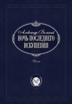 Paperback Ночь последнего искушен& [Russian] Book