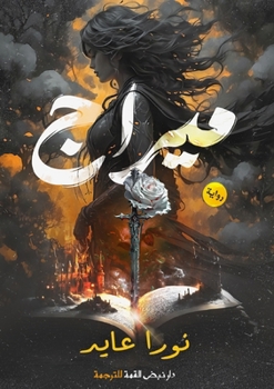 Paperback ميراج: للحقيقة وجه آخر [Arabic] Book