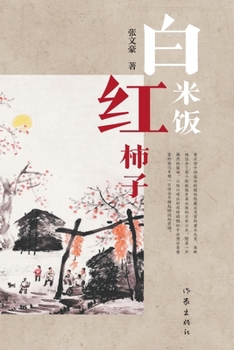 Paperback 白米饭红柿子 White Rice And Red Persimmons [Chinese] Book