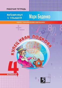 Paperback Merchant Ivan Horseshoe. Exercises with Economic Content: the 4th Form [Russian] Book