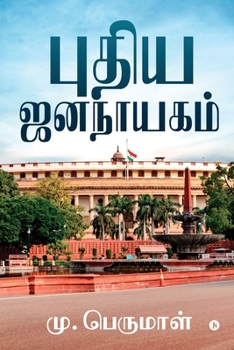 Paperback Pudhiya Jananayagam [Tamil] Book