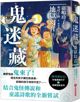 Ghost Hide (2) Hell Phantom Sound - Book #2 of the 鬼遊び [Oni Asobi]