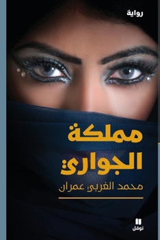 Paperback مملكة الجواري-Mamlakat 'al Jawari [Arabic] Book