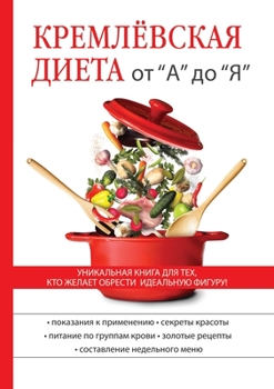 Кремлевская диета от А до Я