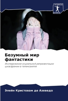 Paperback Безумный мир фантастики [Russian] Book
