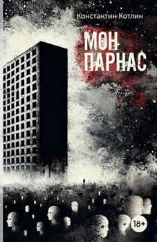 Paperback МонПарнас [Russian] Book