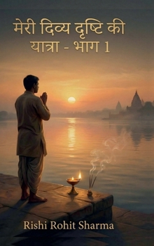 Meri Divya Drishti Ki Yatra - Bhag 1: - ?????, ???? ?? ???? ?? ??? ?? ??????? (Hindi Edition)