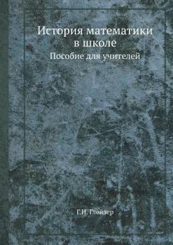 Paperback История математики в шко [Russian] Book