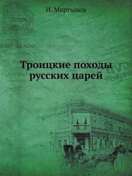 Paperback Троицкие походы русских [Russian] Book