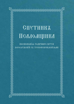 Hardcover The Church Singer's Companion: Church Slavonic Edition Book