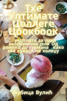 Paperback Тхе Ултимате Цоллеге Цоо [Serbian] Book