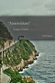 Paperback Acapulco [Greek] Book