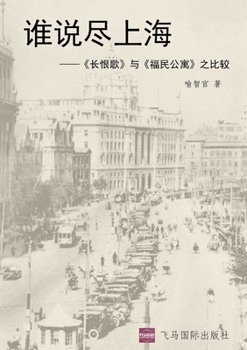 Paperback 谁说尽上海: 《长恨歌》与《福民公寓》之 [Chinese] Book