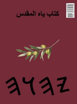 Hardcover كتاب ياه المقدس [Arabic] [Large Print] Book