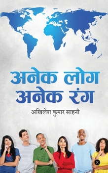 Paperback Anek Log Anek Rang: मानव जीवन के विभिन्न र Book