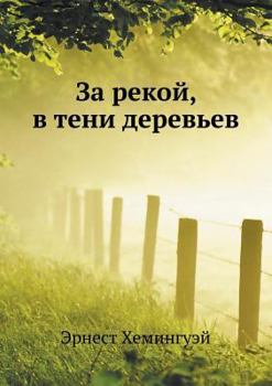 Paperback За рекой, в тени деревьев [Russian] Book
