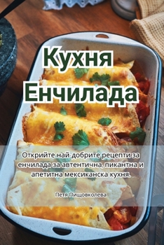 Paperback Кухня Енчилада [Bulgarian] Book