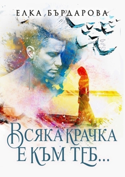 Paperback Всяка крачка е към теб... [Bulgarian] Book