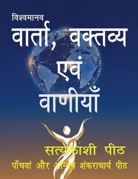 Paperback vishvamaanav-vaarta, kartavy evan vaaniyaan [Hindi] Book