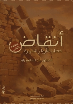 Paperback أنقاض: خطايا الأرواح الشر [Arabic] Book