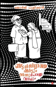 Paperback Buttansillatha shirtum ninnapoya watchum [Malayalam] Book