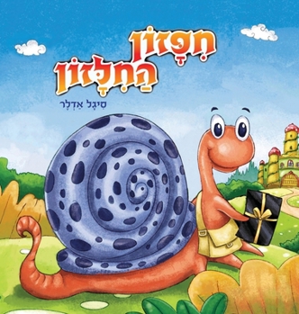 Hardcover חיפזון החילזון [Hebrew] Book