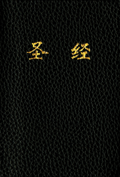Imitation Leather Chinese Bible-FL Book