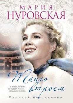 Paperback &#1058;&#1072;&#1085;&#1075;&#1086; &#1074;&#1090;&#1088;&#1086;&#1077;&#1084; [Russian] Book