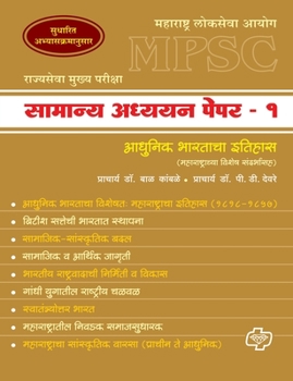 Paperback MPSC Samanya Adhyayan Paper 1: Itihas [Marathi] Book