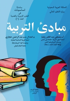 Paperback مبادئ التربية - Principles of education [Arabic] Book