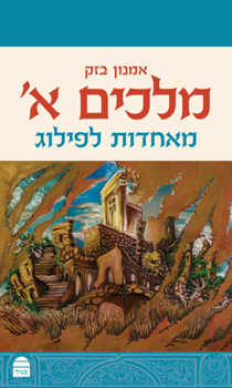 Hardcover Melakhim I: Me'aḥdut Lefilug [Hebrew] Book