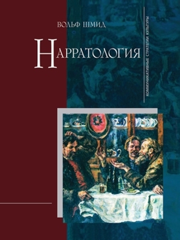 Paperback Нарратология. [Russian] Book
